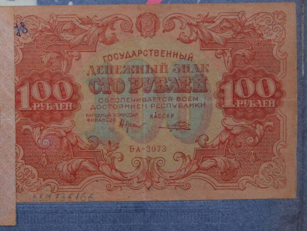 Государственный денежный знак 100 рублей, 1922 г., БА-3073





