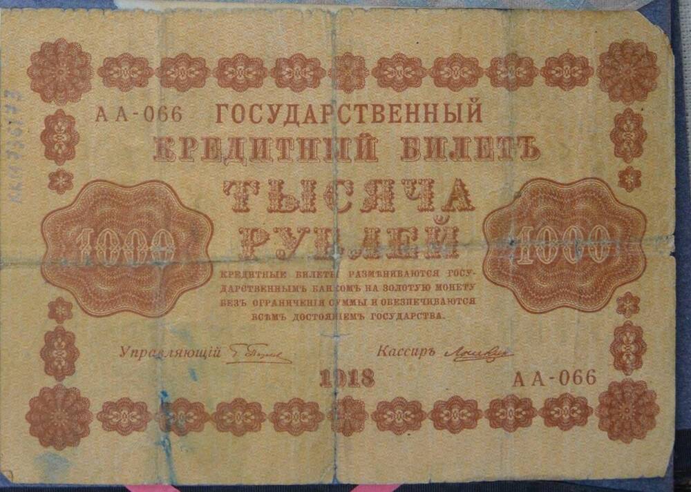 Государственный кредитный билет 1000 рублей, 1918 г., АА-066, Россия





