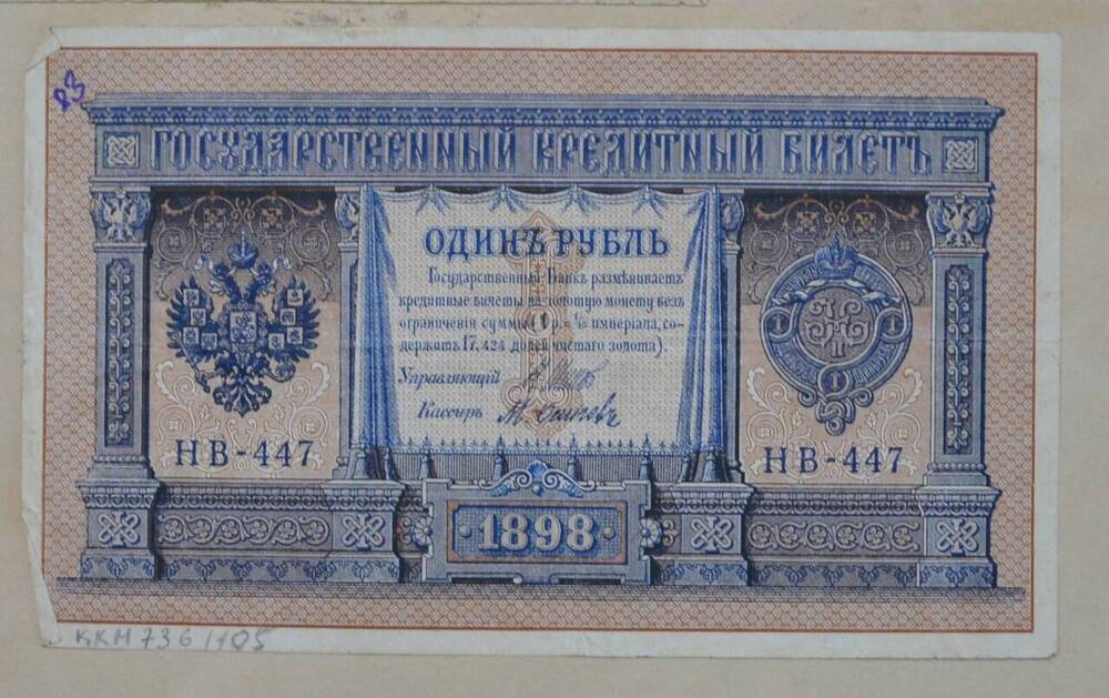 Государственный кредитный билет 1 рубль, 1898 г., НВ-447, Российская Империя











