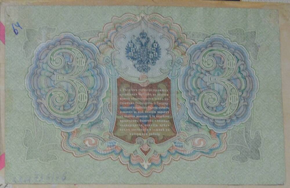Государственный кредитный билет 3 рубля, 1905 г., Фита Л 450714, Российская Империя







