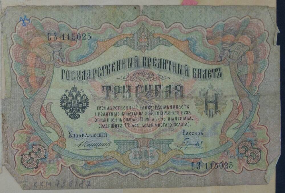 Государственный кредитный билет 3 рубля, 1905 г., СЗ 115025, Российская Империя









