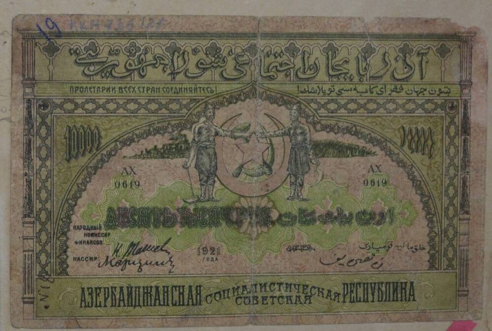 Купюра 10000 рублей, Азербайджанская Социалистическая Советская Республика, 1921 г., АХ 0619