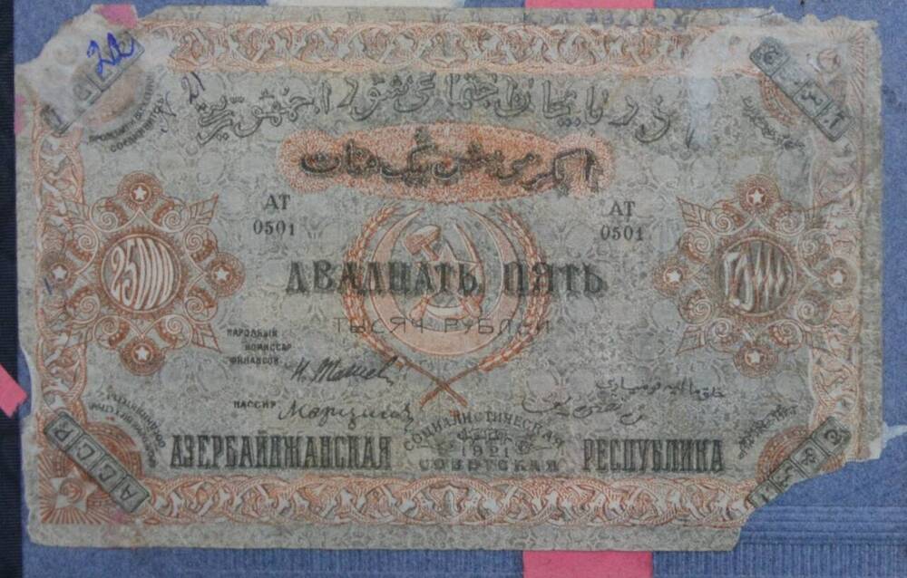 Купюра 25000 рублей,  Азербайджанская Социалистическая Советская Республика, 1921 г., АТ 0501



