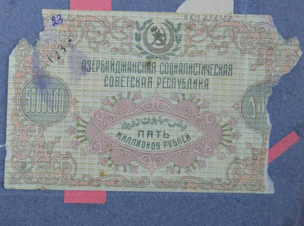 Купюра 5000000 рублей,  Азербайджанская Социалистическая Советская Республика, 1923 г., АВ 0074




