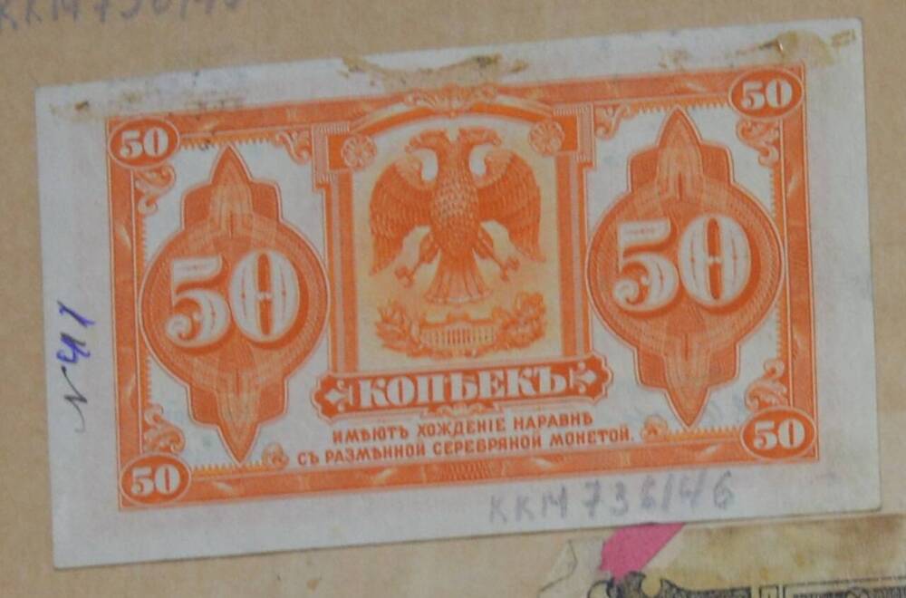Купюра 50 копеек, Российская Империя


