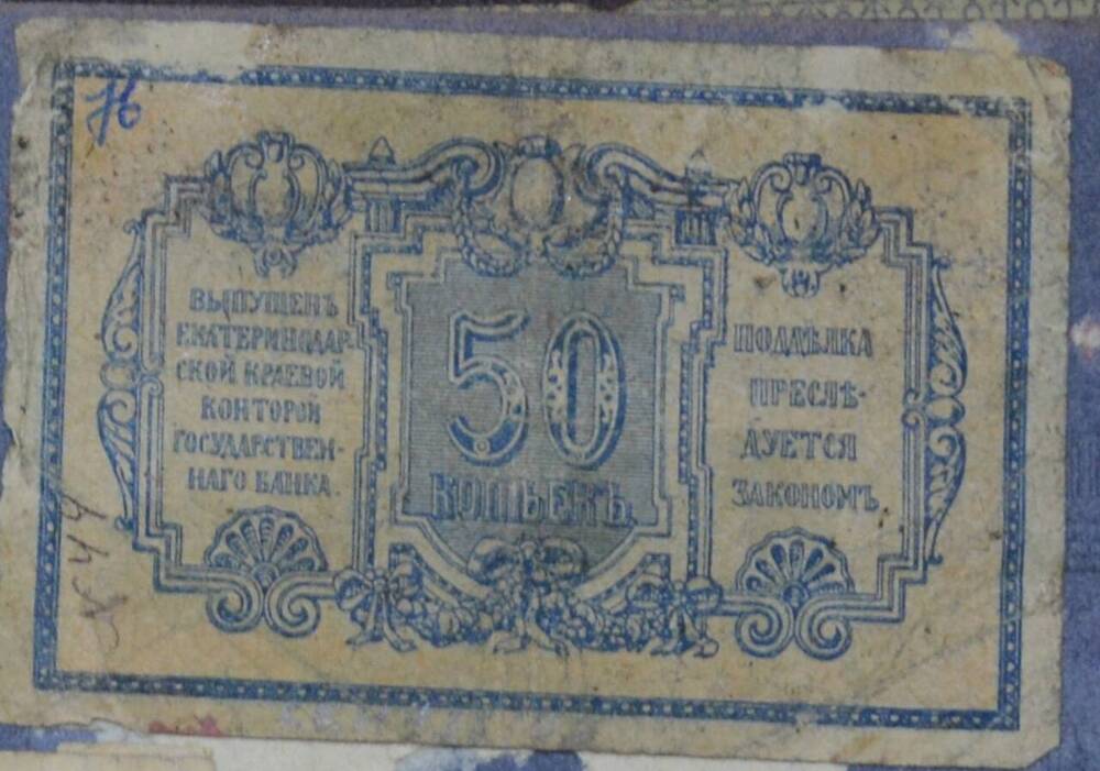 Купюра 50 копеек, Российская Империя










