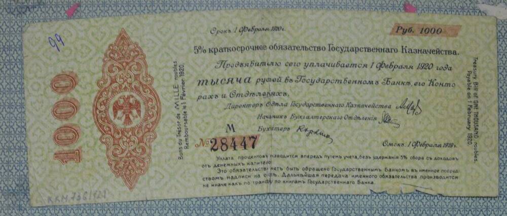 5% краткосрочное обязательство Государственного Казначейства 1000 рублей, М № 28447, Омск, 1 февраля 1919 г.
















