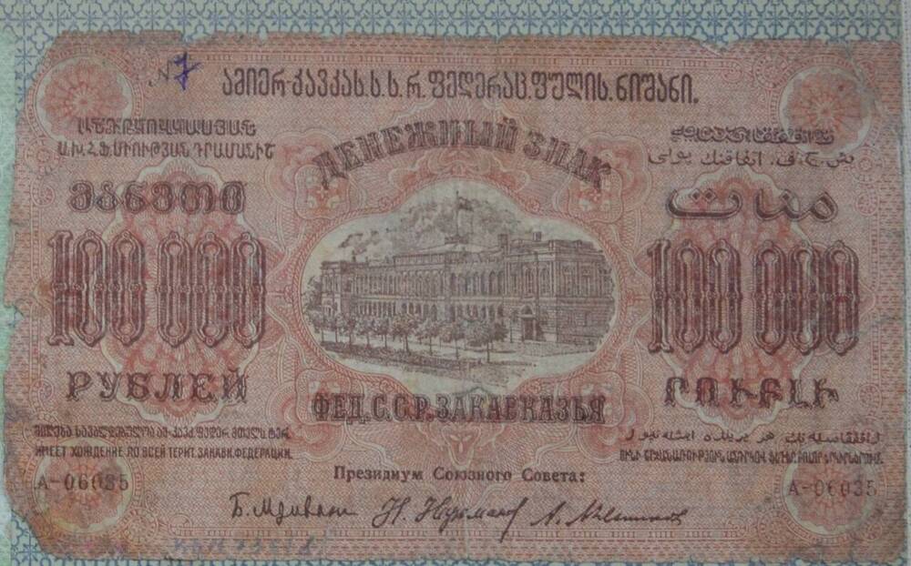 Денежный знак 100000 рублей. Федерация ССР Закавказья, А-06035

