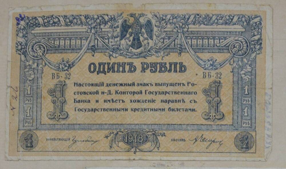 Денежный знак 1 рубль, 1918 г., Россия, ВБ-32










