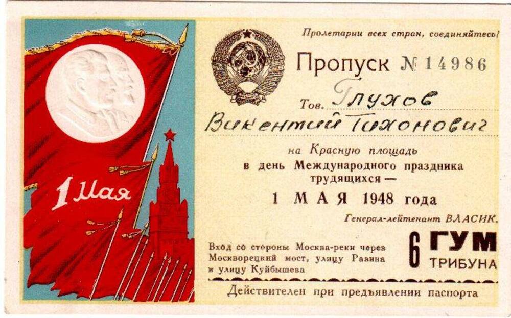 Документ. Пропуск № 14986 Глухова Викентия Тихоновича на Красную площадь 1 мая 1948 года