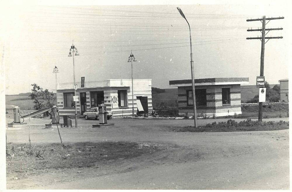 Фотография черно- белая. Бензо - заправочная станция. с. Пересыпкино- 1 к-з  Родина май 1977 г.