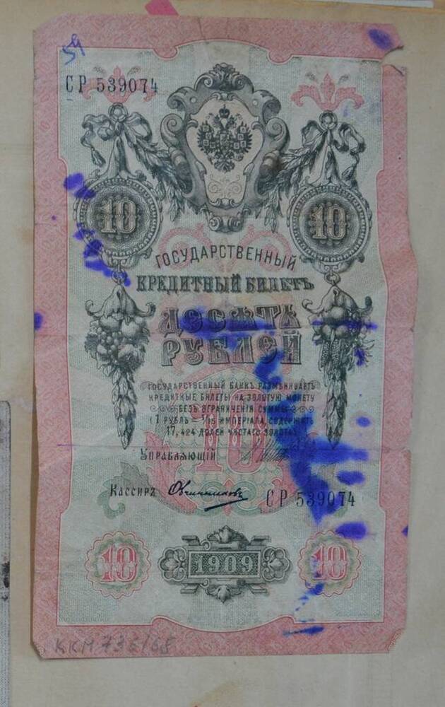 Государственный кредитный билет 10 рублей, 1909 г., СР 539074, Российская Империя





