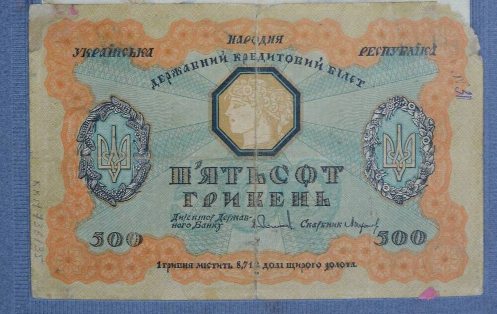 Государственный кредитный билет 500 гривень, Украинская Народная Республика, 1918 г., А-1707150


