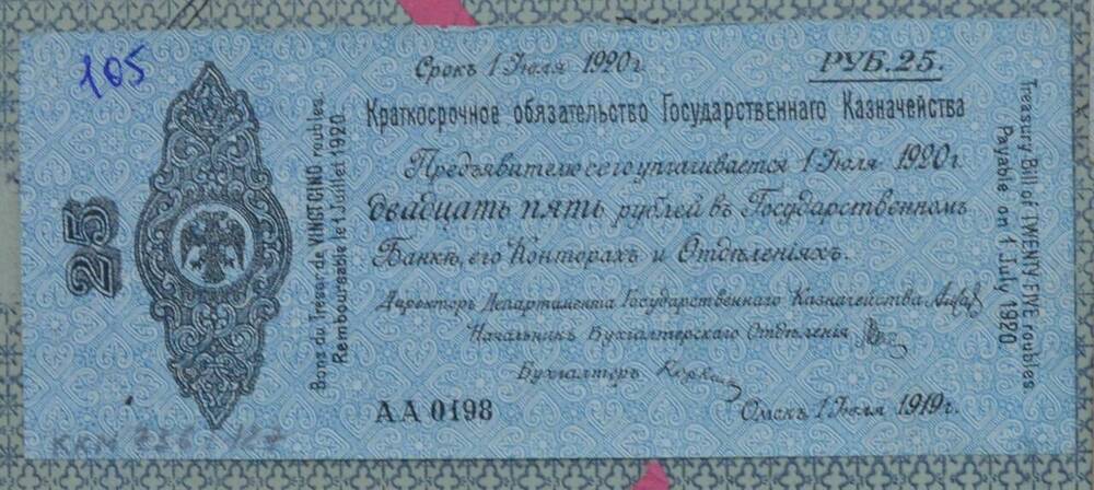 Краткосрочное обязательство Государственного Казначейства 25 рублей, АА № 0198, Омск, 1 июля 1919 г.















