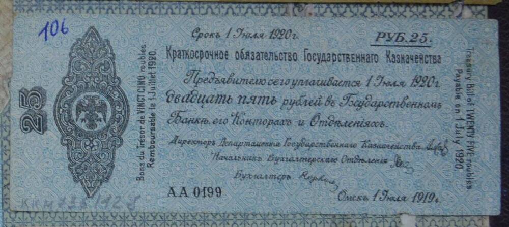 Краткосрочное обязательство Государственного Казначейства 25 рублей, АА № 0199, Омск, 1 июля 1919 г.














