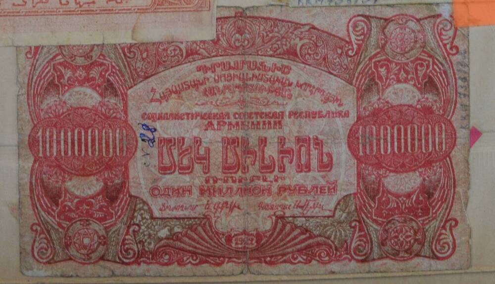 Купюра 1000000 рублей, Социалистическая Совецкая Республика Армении, 1922 г.




