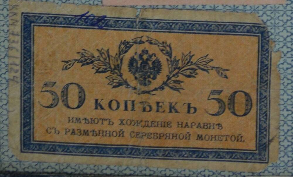 Купюра 50 копеек, Российская Империя














