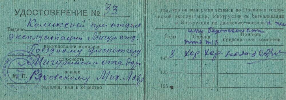 Удостоверение №33, выданное Ряховскому М.Л. в том, что он выдержал экзамен по правилам технической эксплуатации