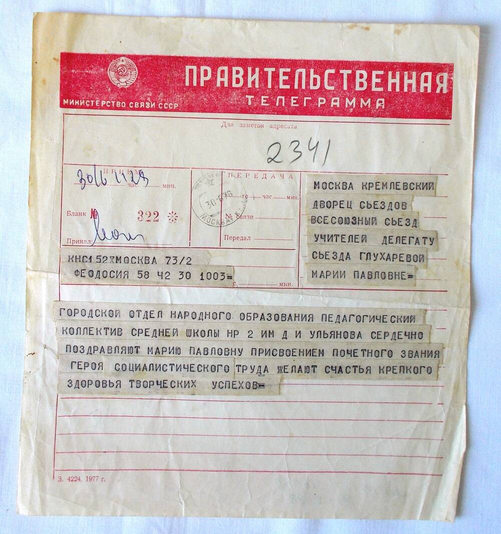 Правительственная телеграмма М.П. Глухарёвой о присвоении звания Героя Социалистического Труда. 1978 г.