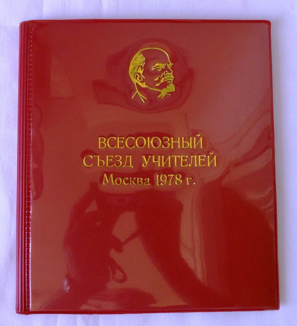Дневник делегата Всесоюзного съезда учителей М.П. Глухарёвой. 1978 г.