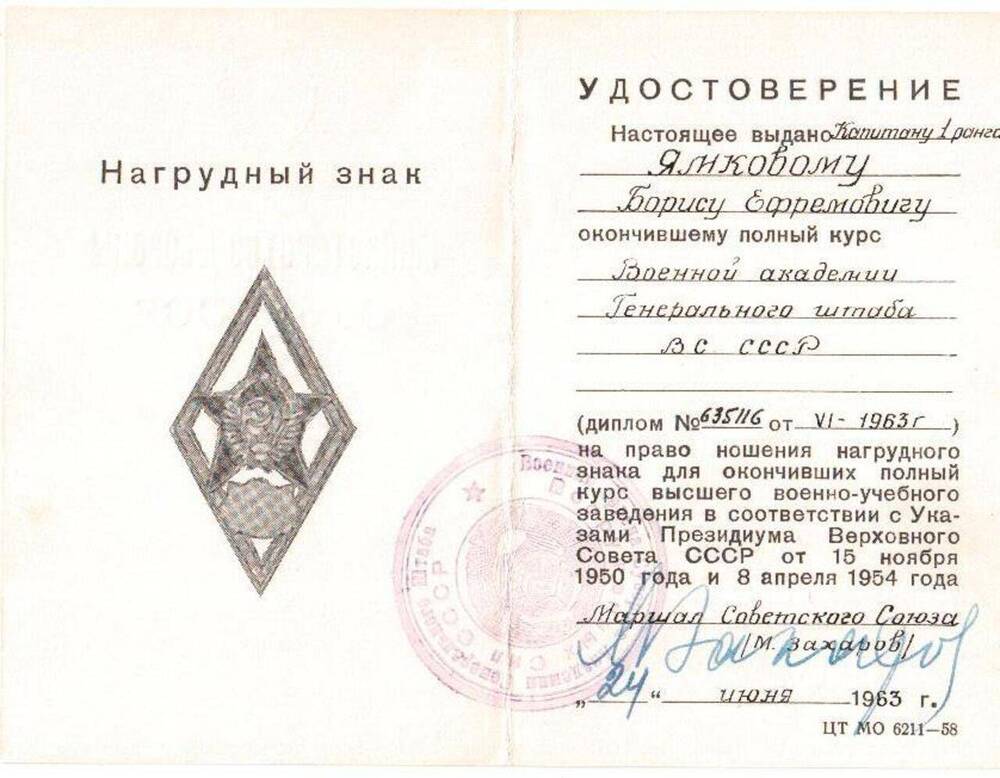 Документ. Удостоверение к нагрудному знаку капитана 1-го ранга Ямкового Бориса Ефремовича 