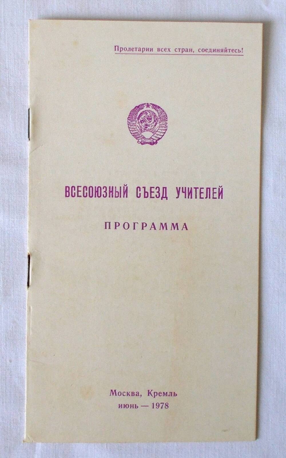 Программа Всесоюзного съезда учителей. 1978 г.
