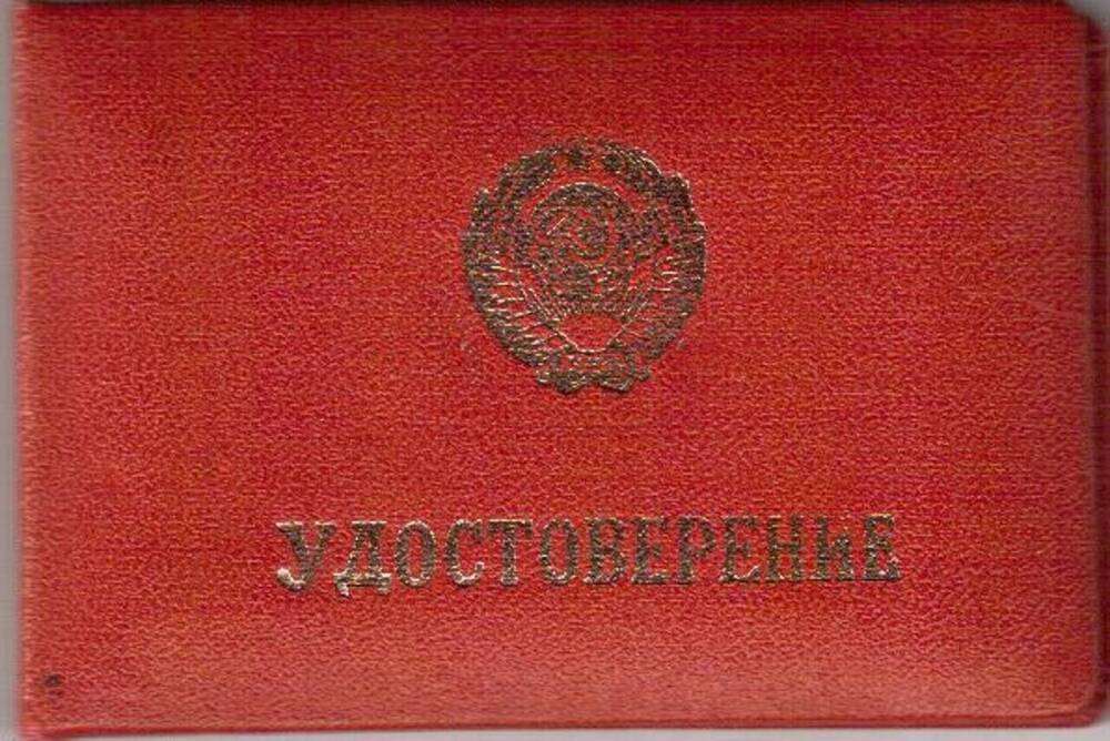 Удостоверение N 031 уполномоченного министерства судостроительной промышленности СССР Леонтьева Владимира Николаевича. 