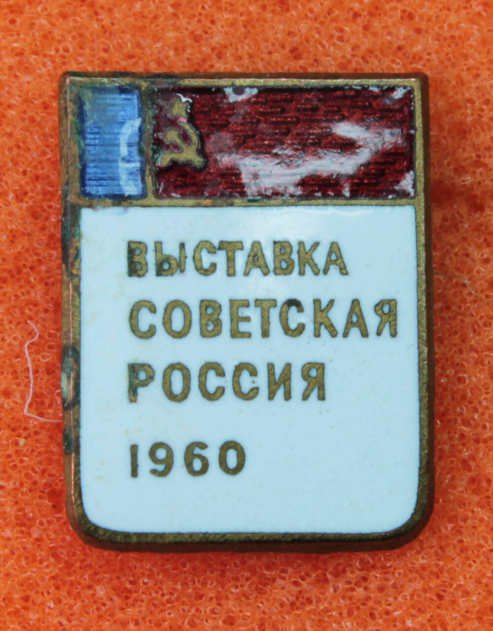 Значок Выставка Советская Россия. 1960