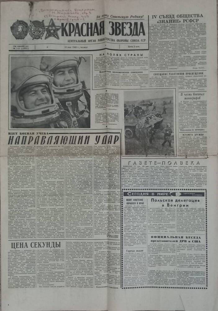 Газета Красная звезда № 112 от 16 мая 1968 г. Статья Н. Морозовой Встретились ветераны (о посещении пионерами 1 ср. школы г. Велижа праздника Победы в Москве)