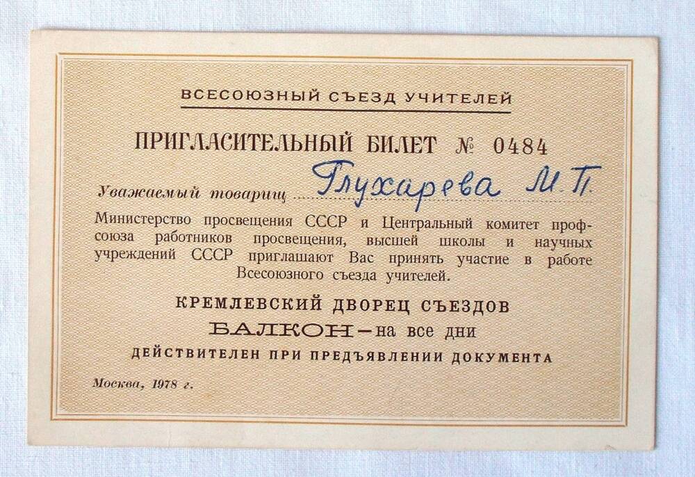 Пригласительный билет М.П. Глухарёвой на Всесоюзный съезд учителей. 1978 г.