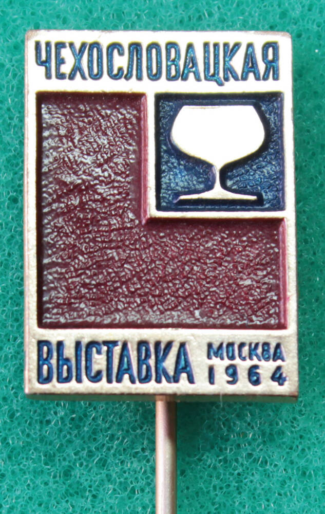 Значок Чехословацкая выставка