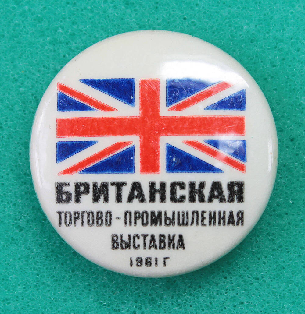 Значок Британская торгово-промышленная выставка 1961
