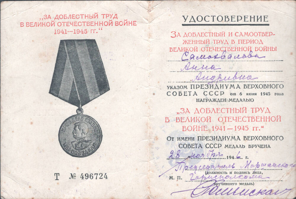 Удостоверение № 496724 Самохваловой А.А. к медали «За доблестный труд».
