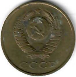 Монета СССР. 3 копейки. 1984 год.