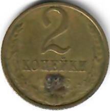 Монета СССР. 2 копейки. 1986 год.