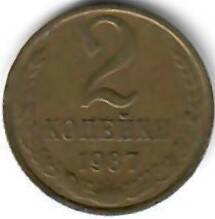 Монета СССР. 2 копейки. 1987 год.