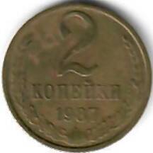Монета СССР. 2 копейки. 1987 год.