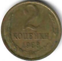 Монета СССР. 2 копейки. 1988 год.