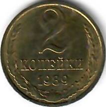 Монета СССР. 2 копейки. 1989 год.