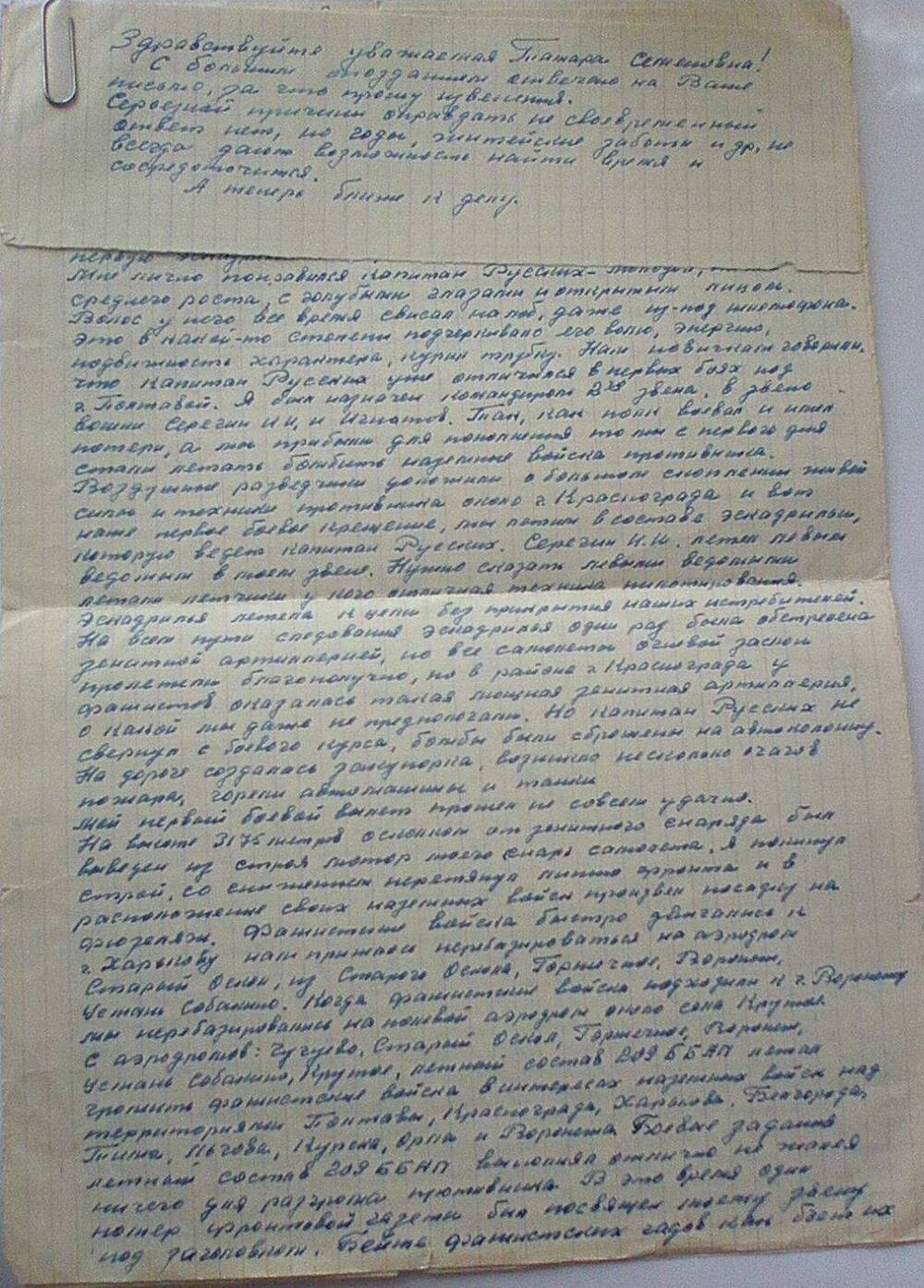 Письмо Гусева А. П. к Ливановой Т. С. (на 3-х листах) 27.02.1973г.