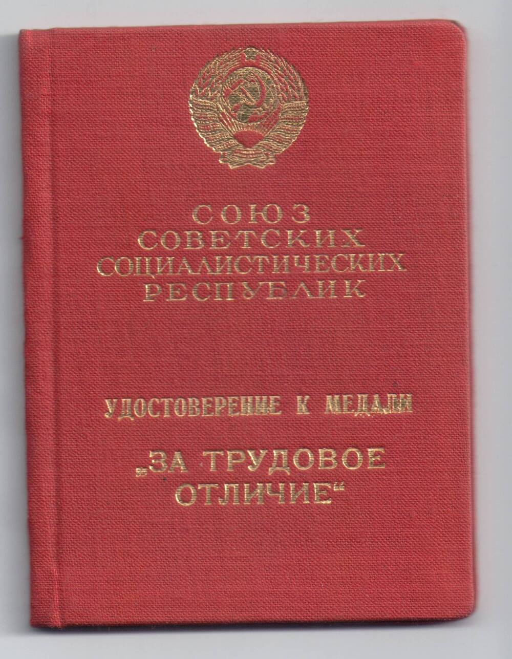 Удостоверение №24884
к медали «За трудовое отличие»
Горохова Михаила Евдокимовича