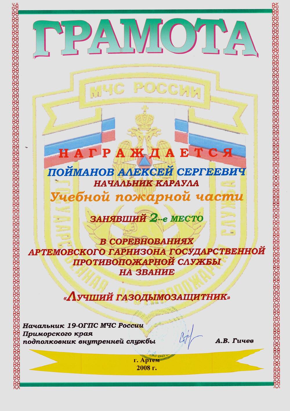Грамота учебного центра ФПС за 2 место в соревнованиях Артёмовского гарнизона ГПС на звание «Лучший газодымозащитник»
