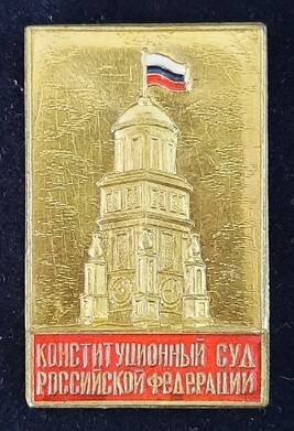 Знак нагрудный «Конституционный Суд Российской Федерации»