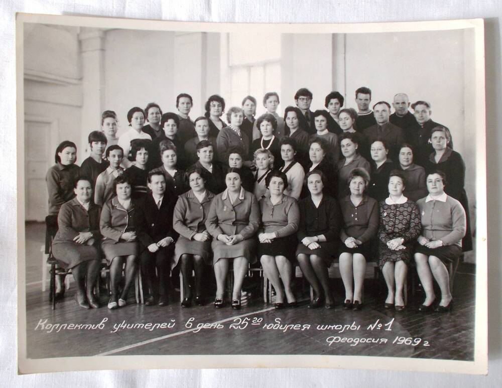 Фото. Коллектив учителей в день 25-летнего юбилея школы № 1. 1969 г.
