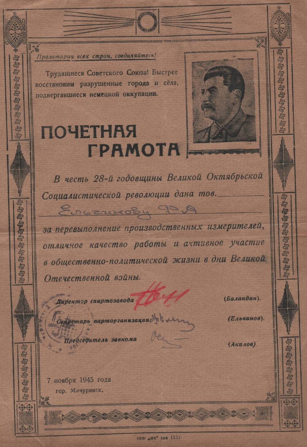 Почетная грамота, врученная секретарю парторганизации Ельчинову Ф.А., за перевыполнение производственных измерителей