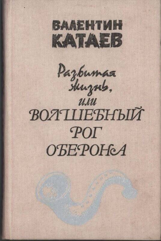 Книга В. Катаева «Разбитая жизнь, или Волшебный рог Оберона» - с автографом 25 мая 1985 го.