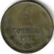 Монета СССР. 1 копейка. 1972 год.