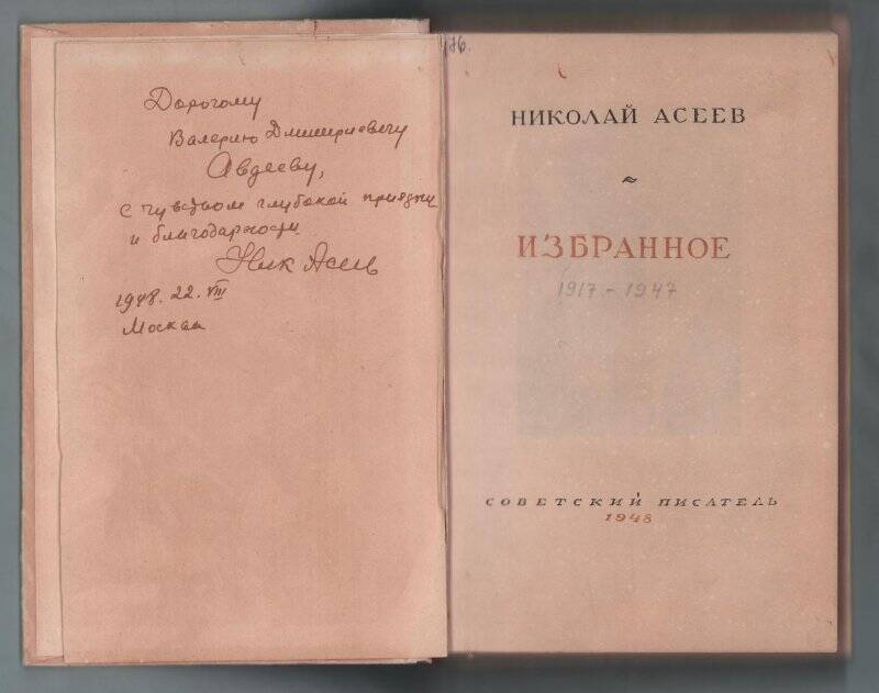 Н. Асеев «Избранное» 1948 г.