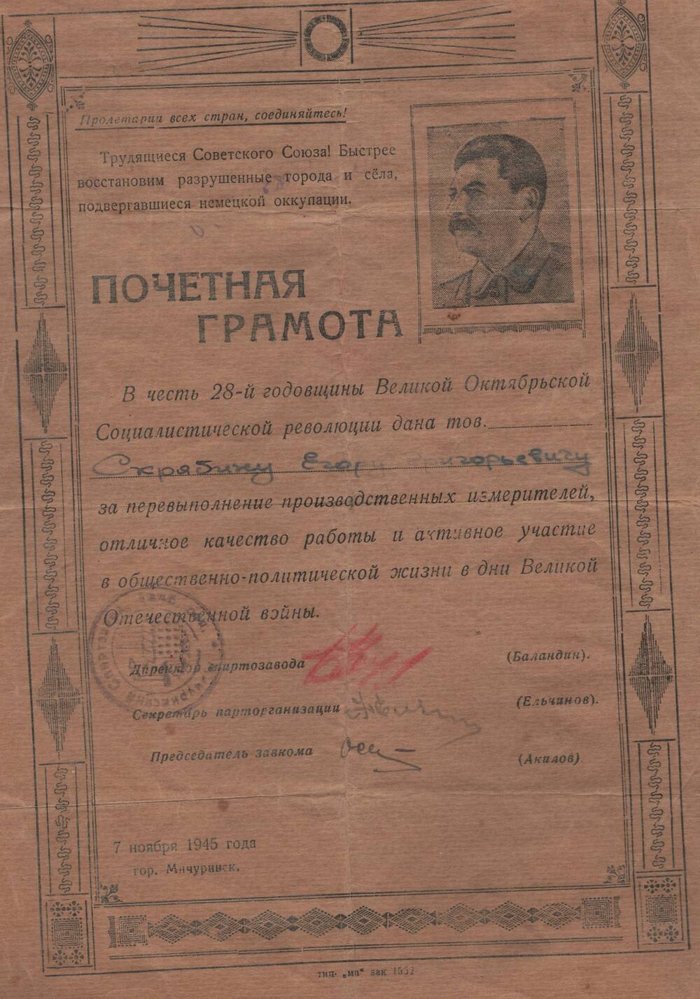 Почетная грамота, врученная Скрябину Егору Григорьевичу, за перевыполнение производственных измерителей