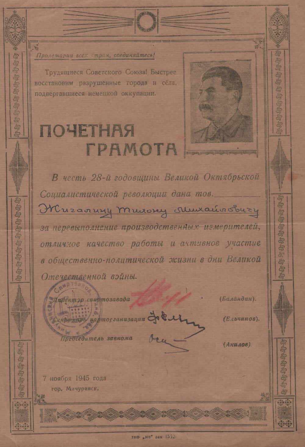 Почетная грамота, врученная Жигалину Тихону Михайловичу, за перевыполнение производственных измерителей